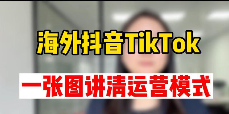 海外抖音TikTok能否成为赚钱的新机会？（探究TikTok营销的奥秘，解析海外抖音平台的赚钱方式）