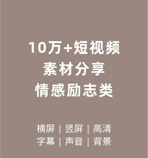 情感类短视频（解析当下情感类短视频的受欢迎原因及其背后的秘密。）