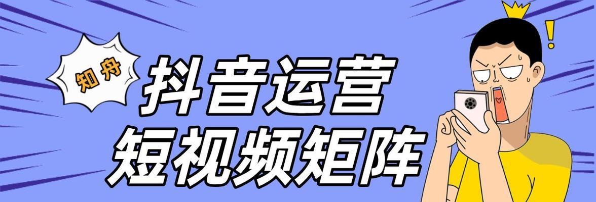 打造抖音爆款短视频！（从拍摄技巧到剪辑心得全揭秘！）