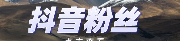 如何在抖音上走红？（15个小技巧让你成为抖音达人。）