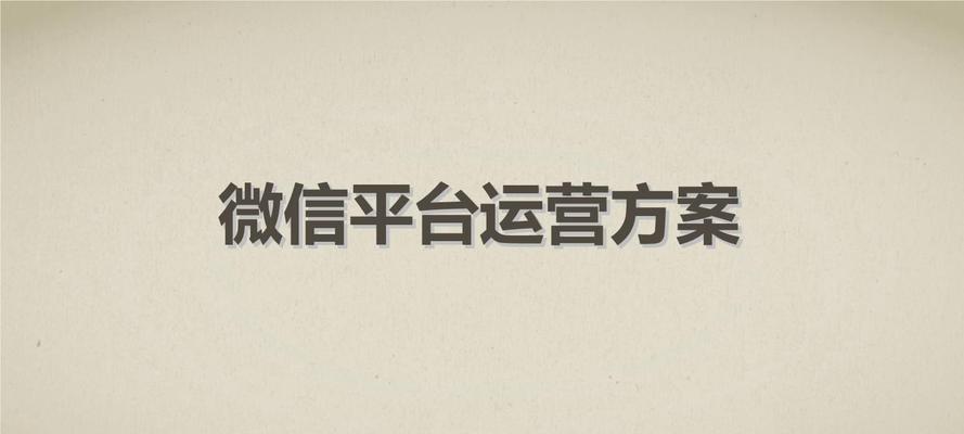 从零开始的微信公众号运营攻略（教你如何快速上手运营微信公众号，打造品牌口碑）