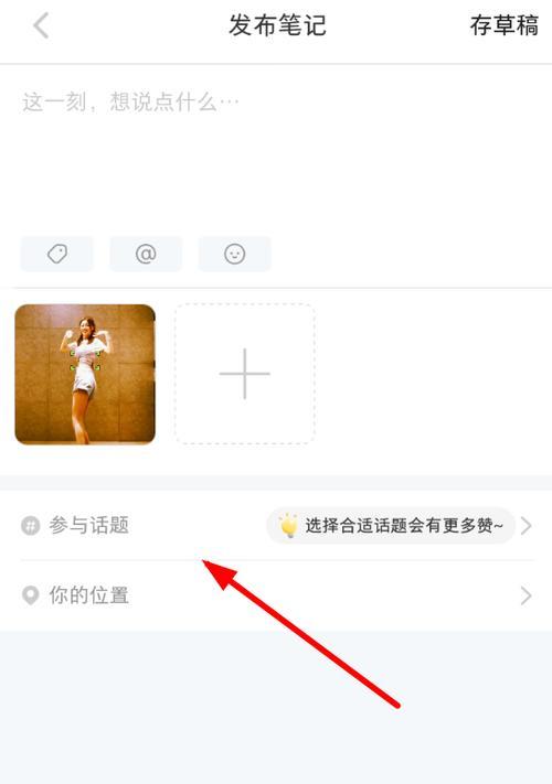 发话题笔记，教你在小红书上分享有趣内容！（小红书平台上发布话题笔记的详细步骤及技巧）