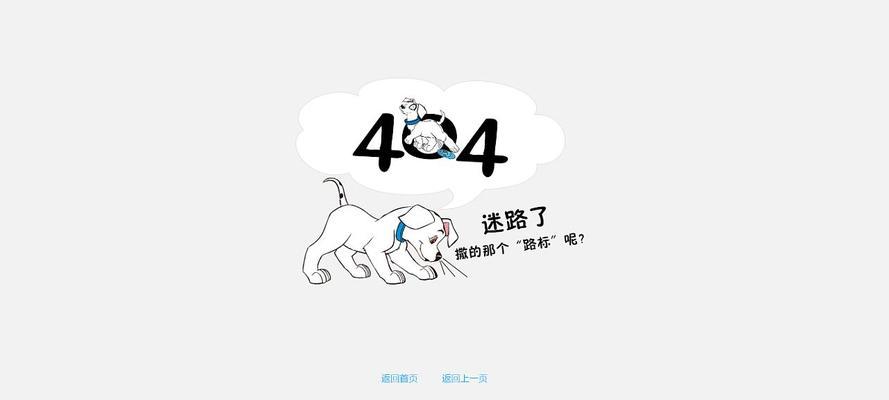 404页面的影响（深入剖析网站404页面对用户体验及搜索引擎的影响）