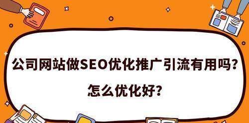 如何优化SEO提升网站排名？（关于SEO的基本原则和有效方法）