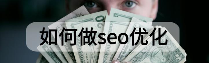 如何通过SEO优化带来可观的流量（掌握SEO优化技巧，让您的网站获得更多流量）