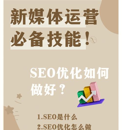 掌握关键技能，让网站更具吸引力——SEO优化的技巧（提升网站流量、提高搜索排名、提升用户体验，SEO技能你不能不学）