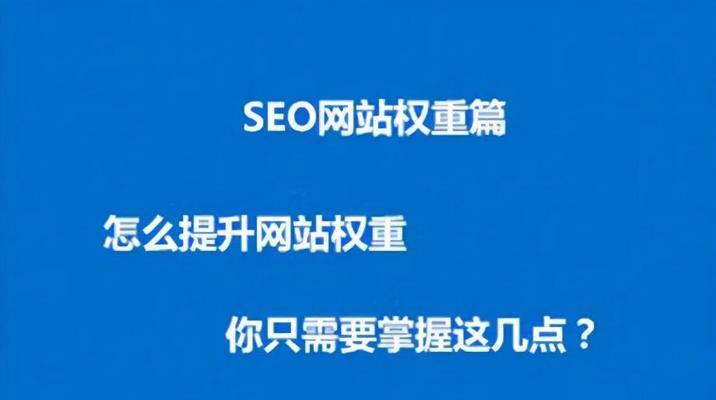 提高网站权重的10个技巧（从内容优化到外部链接，让您的网站排名飞升！）