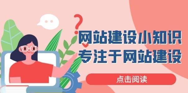 企业网站建设需考虑到哪些问题？（打造稳定的企业网站，关键在于这些细节！）