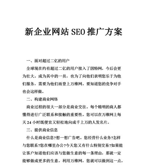 如何快速提升新企业网站的SEO排名（掌握这些技巧，让你的网站更容易被搜索引擎发现和收录）