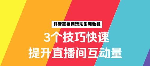 如何获得抖音人气卡（提高抖音人气的有效方法）