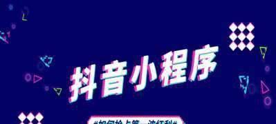 如何让商家成功入驻抖音外卖（关键步骤、优势分析与市场前景）