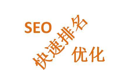 网站SEO排名优化攻略（提高网站SEO排名的实用技巧）