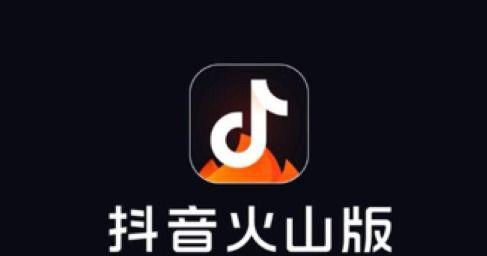 抖音火山版和极速版有什么区别（两款抖音衍生APP的功能）