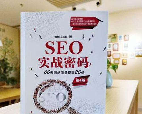 SEO优化排名技巧大揭秘（让你的网站排名蹿升SEO）