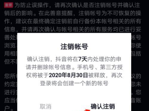 抖音被封了，注销账号仍是一个选择仍有出路（了解注销账号的步骤和注意事项）