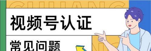 视频号认证企业指南（打造正规认证、提高品牌影响力）