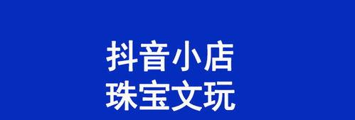 抖音珠宝类混淆信息行为专项治理公告（保障消费者权益，规范平台行为）