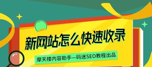 如何优化新网站上线后的SEO效果（让您的网站更容易被搜索引擎收录）