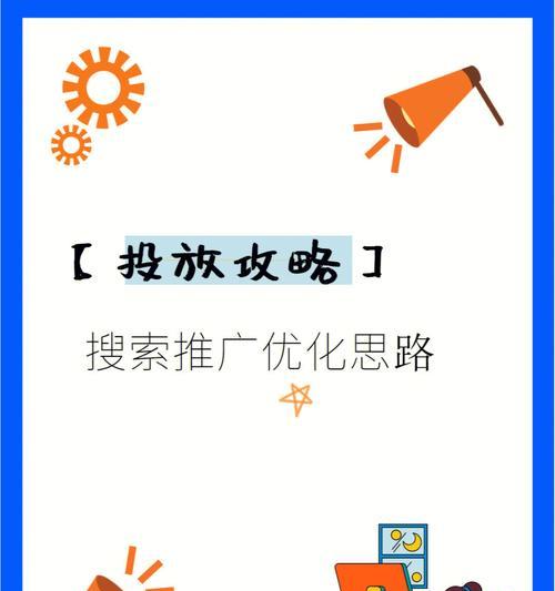 新网站优化攻略（全面掌握新网站优化的思路和方法，打造一个用户喜爱的网站）