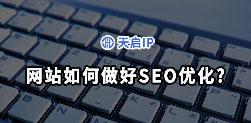 新网站SEO优化详解：注意事项、方法和技巧