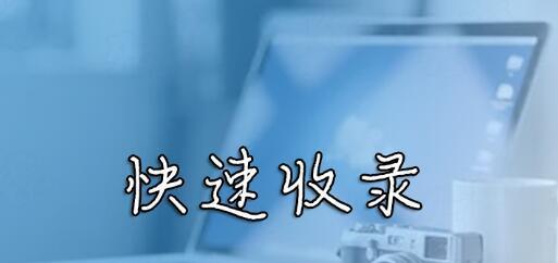 如何快速让新站内页被搜索引擎收录？（10个简单实用的技巧，帮助新站点解决收录难题）