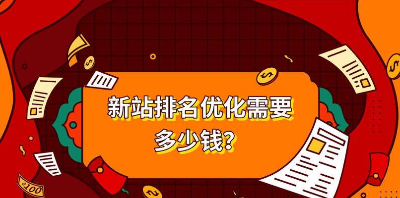 如何快速提升新站排名（解锁有效的优化方法，让您的网站获得更高的曝光率）