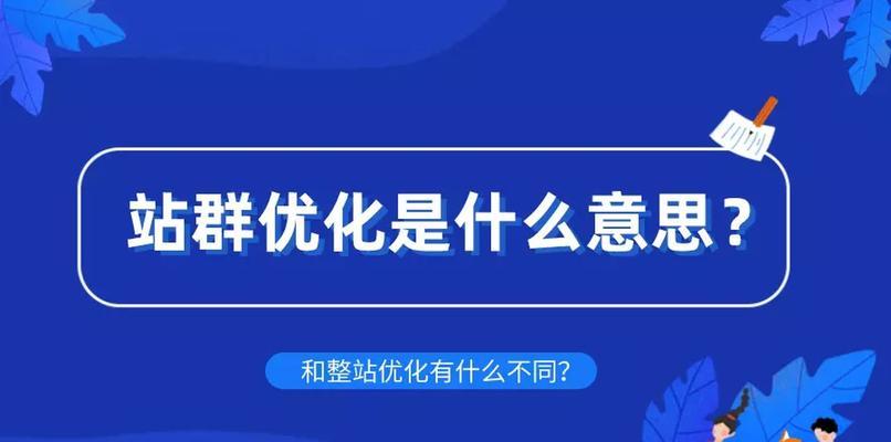 新站优化与老站优化的差异（如何针对新站与老站进行网站优化？）