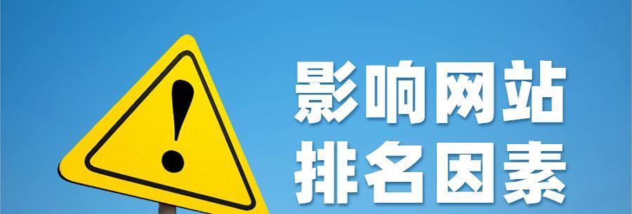 新站优化排名不稳定的原因分析（从用户体验、站内优化和外部链接三个方面探讨）