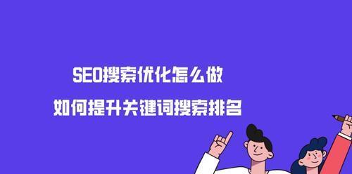 新站如何做好SEO？（从基础知识到实战技巧，全面解析新站SEO优化）