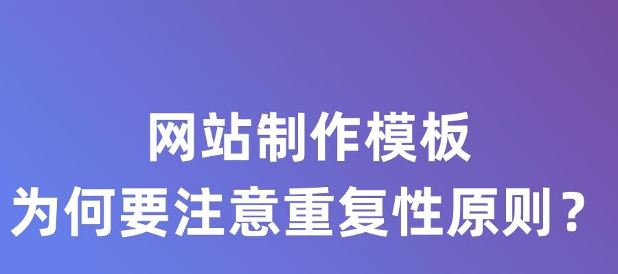 选择网站模板的注意事项和技巧（选择网站模板的注意事项和技巧）