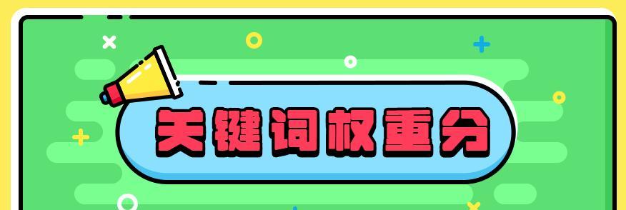 如何学会选取高转化（从初学者到专家，掌握选词技巧的完整指南）