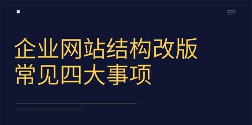 如何优化营销型网站的网站结构？（提高用户体验，增强用户黏性）