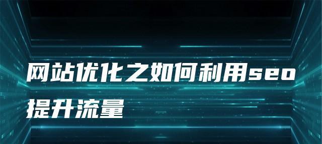 营销型网站的外链建设策略（以外链建设为核心，提升营销型网站的流量和排名）