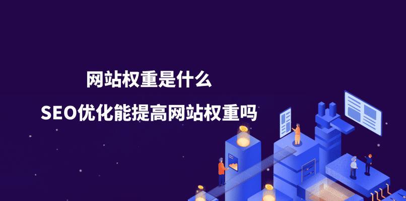 影响企业网站SEO优化权重的重要方面（探讨企业网站关键因素、内容质量和用户体验对SEO优化的影响）