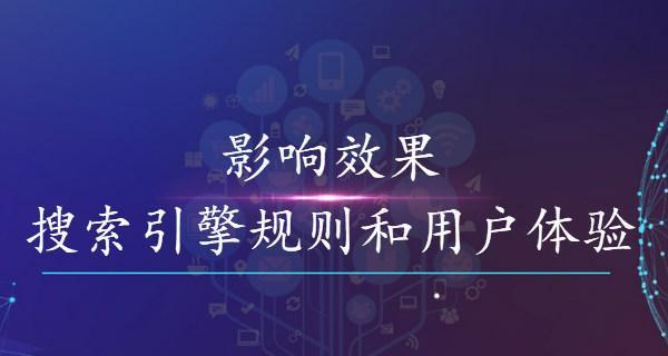 用户体验在搜索引擎排名中的重要性（探究百度搜索引擎中用户体验在排名中的占比）