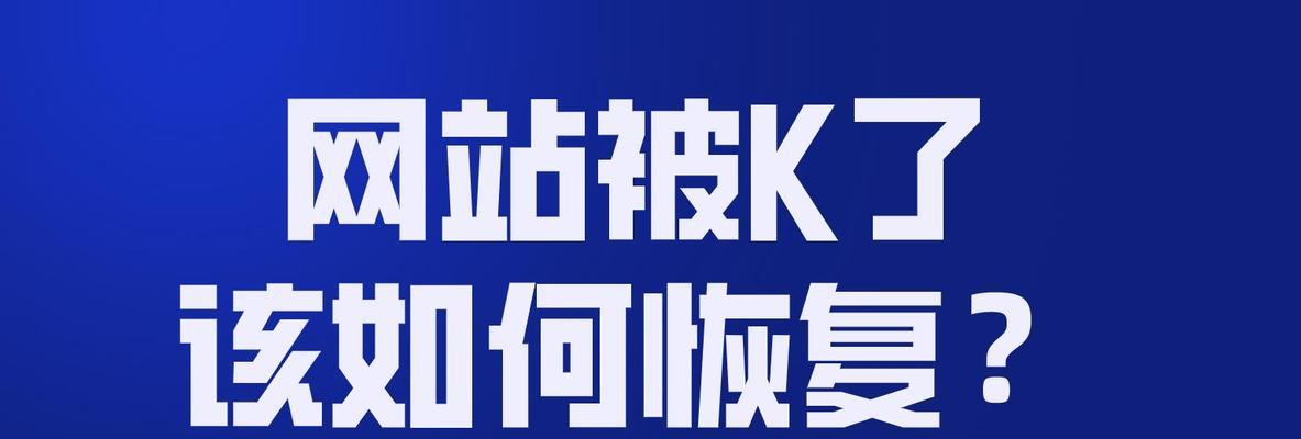 如何恢复网站排名？（掌握有效方法，提升网站排名）