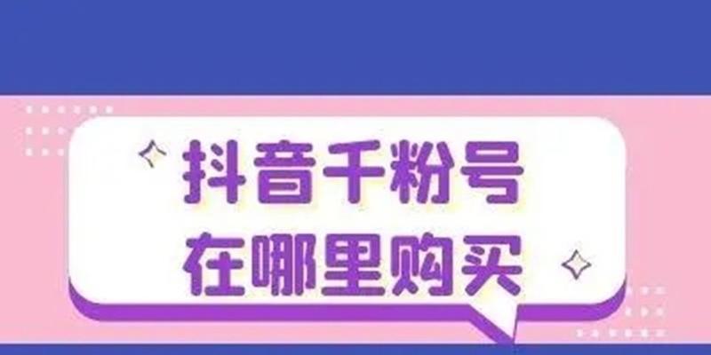 新手必看！10个技巧助你快速涨粉玩转抖音短视频（从内容、形式到互动，教你打造有吸引力的抖音账号）