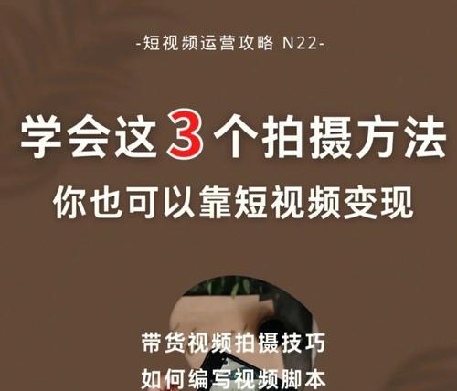 新手必读！打造优质短视频的实用指南（从零开始学习短视频创作，不再被“刷屏”而惶恐）