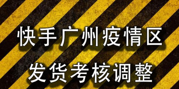 疫情影响下快手发货调整（快递行业转型升级，提高服务水平）