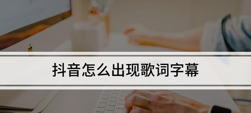 打造成功的抖音账号（从内容创作到粉丝互动，全面提升你的影响力）