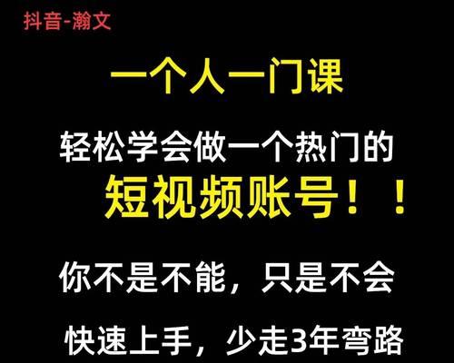 如何制作优质抖音短视频？（15个步骤教你轻松上手，让你的短视频走红！）