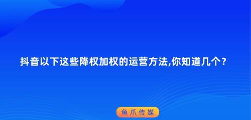 直播间权重提升技巧——用数据解析直播间权重的提升关键