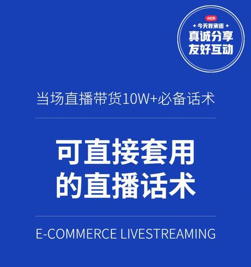 直播卖货话术大全（学会这些话术，让你的直播卖货更出彩）