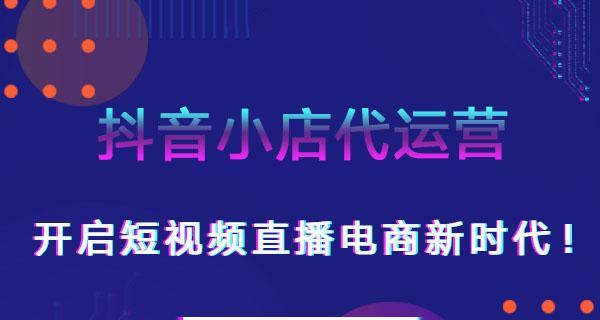 抖音企业号运营方案全解（开启企业数字化时代，掌握抖音全面营销策略）