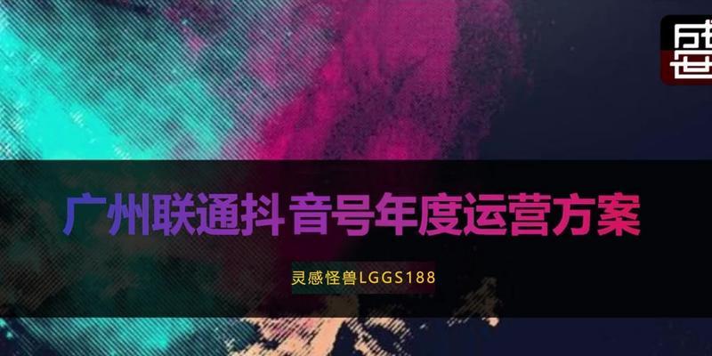 抖音企业号运营基础技巧（抖音企业号运营，轻松打造爆款内容）