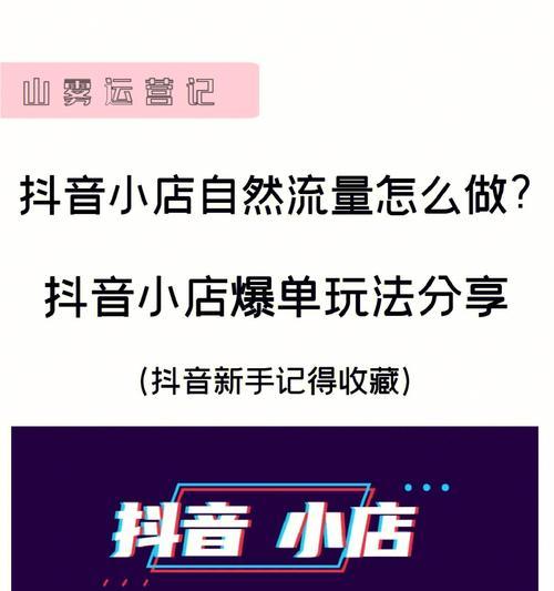 抖音小店从零开始，如何打造成功（新手如何利用抖音平台打造成功的小店）