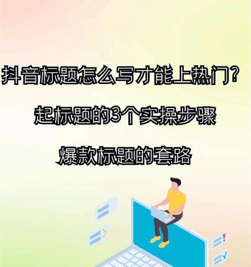 新手做抖音直播的3个关键点（打造热门直播间，赚取粉丝和收入）