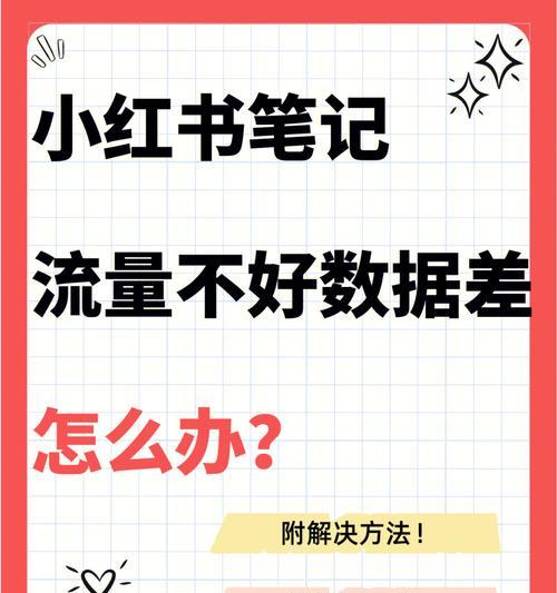 小红书笔记无流量，原因在哪里？（分享笔记不易，为什么没有流量？）