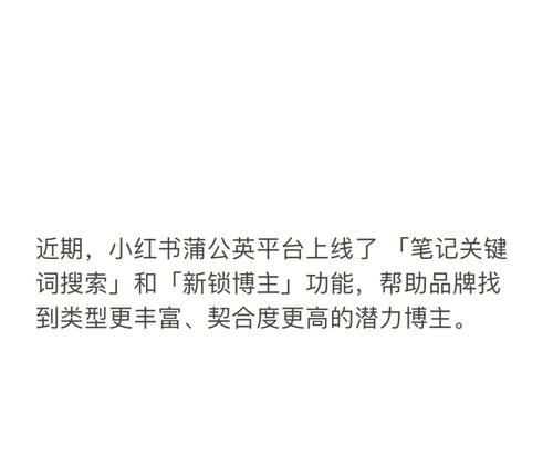 小红书上线蒲公英信用等级，提高用户信用体系（更新报备笔记标识，保障用户隐私安全）