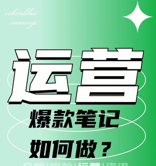 如何在小红书上打造爆款笔记？（教你用实战经验成为小红书的红人）